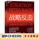 【湛廬】戰略反擊 管理思想家、管理領(lǐng)域偉大的離經(jīng)叛道者亨利?明茨伯格作品 謀略戰略思想組織管理 戰略管理書(shū)籍 戰略反擊