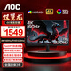 AOC27英寸雙翼龍顯示器 4K 160Hz雙模320HzFast IPS1ms硬件低藍光HDR400游戲電競電腦顯示屏U27G40E/P