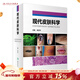 現代皮膚科學(xué) 2022年1月參考書(shū) 9787117317245 人民衛生出版社