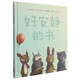 【贈斑馬學(xué)習課】好安靜的書(shū)(精)
