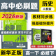 高中必刷題2026新版 新教材新高考 教材同步練習冊 必修選修一二選修三四 理想樹(shù)圖書(shū) 高一高二上下冊必刷題 【2026高一下】歷史 必修下冊