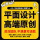 海報設計平面設計制作廣告海報定制公司商標Logo設計主圖寫(xiě)真婚禮展架招聘墻貼名片宣傳單畫(huà)冊打印包裝設計 50塊的*數量累計對應金額