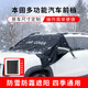 本田（HONDA）適用汽車(chē)前擋風(fēng)玻璃遮雪擋防雪罩防凍防霜牛津布防曬遮陽(yáng)車(chē)衣用品
