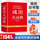 成語(yǔ)大詞典最新修訂版單色本 小學(xué)一二三四五六年級初中生通用必備教材 成語(yǔ)故事成語(yǔ)書(shū)籍學(xué)生必背成語(yǔ)書(shū)