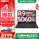 聯(lián)想拯救者R9000P 2025新款RTX5060電競游戲本筆記本電腦大學(xué)生設計師 R9-8945HX丨RTX5060 8G獨顯丨黑色 32G內存 1TB固態(tài)丨旗艦標配