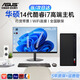 華碩【14代酷睿i7+16G獨顯】大內存臺式電腦主機商務(wù)辦公補貼企業(yè)客服設計剪輯家用組裝學(xué)生游戲整全套 華碩主機+27英寸藍光護眼屏 旗艦辦公：酷睿i7+32+1T+8G獨顯