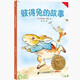 彼得兔的故事（中文分級閱讀K1，6-7歲適讀，親近母語(yǔ)名師導讀免費聽(tīng)，全彩插畫(huà)） 