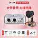 艾肯iCON 4nano外置聲卡套裝主播直播喊麥全套手機電腦通用錄音電容麥克風(fēng)聲卡套裝 4nano+艾肯aurora【需連電腦】