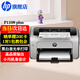 惠普（HP）P1108 plus A4黑白激光打印機 家用商用辦公打印機 簡(jiǎn)約小巧單打印 USB線(xiàn)連接 1108plus不支持Win8/7/MacOS系統
