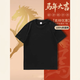 【京東直采】本命年紅色t恤男短袖特級純棉打底衫長(cháng)袖內搭t恤 黑色（短袖） M （95-110斤）