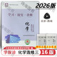 2026第16版 學(xué)探診高一 學(xué)探診高二北京西城 學(xué)習探究診斷 語(yǔ)文數學(xué)英語(yǔ)物理化學(xué)思想政治歷史地理生物必修第一冊必修二 高二下冊-化學(xué)選擇性必修三16版