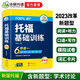 華研外語(yǔ)2025秋托?；A訓練 TOEFL英語(yǔ)首輪備考指南 含閱讀聽(tīng)力口語(yǔ)寫(xiě)作單詞模擬6合一 雅思托福英語(yǔ)系列