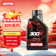 摩特（MOTUL）300V 雙酯類(lèi)全合成機油10W-40 摩托車(chē)機油 四沖程 1L裝