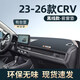 風(fēng)安奇26款本田CRV專(zhuān)用中控儀表臺防曬避光墊遮陽(yáng)榮耀配件大全用品裝飾 23-26款CRV**帶臺顯【包邊黑線(xiàn)】前窗墊（帶標款） 23-26款CRV