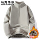 馬克華菲羊羔絨衛衣男士半拉鏈秋冬季時(shí)尚加絨加厚保暖立領(lǐng)套頭內搭打底衫