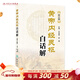 黃帝內經(jīng)靈樞白話(huà)解(第2版)    王洪圖，賀娟  中醫感恩鉅惠 9787117183222