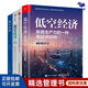 低空經(jīng)濟系列全4冊：新質(zhì)生產(chǎn)力的一種新經(jīng)濟結構+低空經(jīng)濟數字基礎設施關(guān)鍵技術(shù)與規劃方法+中國經(jīng)濟發(fā)展新引擎+低空經(jīng)濟