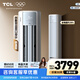 TCL空調 新一級能效 真省電SE柜機 節能空調冷暖 客廳立式大風(fēng)量圓柱型家用空調 以舊換新國家補貼 京東聯(lián)名真省電 SE 3匹 柜機