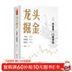 龍頭掘金：1尋龍是一門(mén)技術(shù)活  蔣志煒著(zhù)構建短線(xiàn)穩定盈利體系龍頭掘金創(chuàng  )始人周期龍頭股戰法