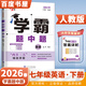 2026春經(jīng)綸學(xué)霸題中題七年級下上數學(xué)英語(yǔ) 蘇教版譯林版人教版初一上冊下冊同步提優(yōu)專(zhuān)項整合作業(yè)訓練習冊暢銷(xiāo)教輔書(shū) （26春）人教版-英語(yǔ)下冊