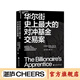 【湛廬】 華爾街史上大的對沖基金交易案 一部美國金融行業(yè)與科技行業(yè) 互相纏繞著(zhù)狂飆突進(jìn)的歷史 商業(yè)歷史管理金融投資書(shū)籍 戰勝華爾街