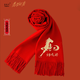 圣倫羊2026新款馬年紅圍巾男女高檔加厚披肩禮物定制年會(huì )企業(yè)刺繡logo 馬年紅圍巾【馬到成功】刺繡版 35*200禮袋款
