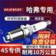 湃速雙銥金火花塞適配哈弗H6升級版H7 H7L紅標藍標H8 H9原廠(chǎng)適配9939