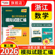 天利38套【浙江專(zhuān)用】天利38套浙江新高考名校模擬試題匯編第一輯第二輯高三一輪總復習資料試卷浙江高考模擬試卷全套卷天利38套卷官方旗艦店 2026浙江名校第二輯數學(xué)
