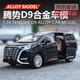 樂(lè )加酷新款騰勢D9新能源商務(wù)車(chē)合金汽車(chē)模型擺件開(kāi)門(mén)轉向男孩玩具 黑色騰勢D9[后座椅可倒放]