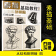 單本自選】包郵 素描基礎教程 鉛筆素描從入門(mén)到精通 從結構到明暗 石膏頭像 石膏幾何體 單體靜物 組合靜物 人物石膏幾何體頭像色彩靜物線(xiàn)性結構高考藝考手繪素描 安徽美術(shù)出版社 第4冊 石膏頭像
