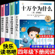 全套4冊 十萬(wàn)個(gè)為什么四年級下冊閱讀課外書(shū)必讀正版的書(shū)目快樂(lè )讀書(shū)吧四下小學(xué)版蘇聯(lián)作家米伊林灰塵的旅行看看我們的地球李四光爺爺的爺爺哪里來(lái) 【4冊】四年級下冊必讀正版