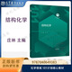 任選【101計劃核心教材：化學(xué)領(lǐng)域】普通有機無(wú)機化學(xué)物理化學(xué)教程大學(xué)基礎化學(xué)實(shí)驗測量學(xué)楊娟張丹維張劍榮侯文華高等教育出版社 結構化學(xué)  莊林