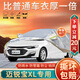 大昌攬月雪佛蘭邁銳寶XL專(zhuān)用車(chē)衣全車(chē)罩加厚遮陽(yáng)隔熱防曬防雨雪汽車(chē)套外罩