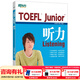新東方TOEFLJunior小托福教材托?；A分級詞匯聽(tīng)力閱讀寫(xiě)作全真?？碱}托?？键c(diǎn)3000詞一冊通 TOEFL Junior聽(tīng)力