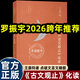 羅振宇2026跨年推薦書(shū)單古文觀(guān)止化讀 王鼎鈞 化讀古文觀(guān)止精美篇什點(diǎn)破文言文精髓使白話(huà)寫(xiě)作變 生活讀書(shū)新知 古文觀(guān)止化讀