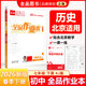 全品作業(yè)本 七7年級 歷史下冊 人教版RJ 2026春 北京地區使用