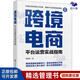 跨境電商：平臺運營(yíng)實(shí)戰指南