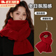 鉑吶苓圍巾女本命年冬韓版百搭紅色針織毛線(xiàn)可愛(ài)日系圍脖男韓系新年禮物 圍巾女【酒紅色】 圍巾女【酒紅色】
