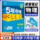 八年級科目自選】26新版五年中考三年模擬五三八下25新版初中八年級下冊53八年級下5年中考3年模擬53天天練初二練習冊語(yǔ)文數學(xué)英語(yǔ)物理歷史地理生物道德與法治全套人教版自選 下冊 物理【北師大版】