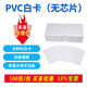 斯奈德證卡打印機PVC白卡 IC/ID卡 背膠卡 廠(chǎng)牌員工卡校園卡工作卡空白PVC卡片 考勤卡 熱轉印線(xiàn)纜打孔卡 PVC白卡(無(wú)芯/0.76MM/100張/包)