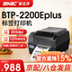 新北洋（SNBC）btp-2200ePlus/btp-2300e plus標簽打印機 熱敏/熱轉印條碼打印機服裝吊牌固定資產(chǎn)條碼標簽機 推薦*新北洋2200e plus【USB串口】高清