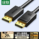 綠聯(lián)DP線(xiàn)1.2版視頻線(xiàn)4K高清DisplayPort240Hz適用筆記本電腦顯卡臺式機接顯示器連接線(xiàn)1.5米10245