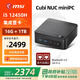 微星（MSI）CubiNUC minipc迷你小主機4K辦公商用家用高性能臺式電腦Mini口袋主機 12450H/16G/1T 單主機