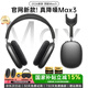 華強北爆款【華強北Max3丨真降噪頂配版】適配蘋(píng)果頭戴式藍牙耳機Air主動(dòng)降噪pods無(wú)線(xiàn)高音質(zhì)iPhone17/16電競 【鈦墨色丨原版全功能】頂配降噪版