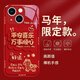 可不可 適用蘋(píng)果13手機殼iphone13promax液態(tài)玻璃保護套mini馬年新年款防摔散熱創(chuàng  )意鏡頭全包防摔個(gè)性 蘋(píng)果13【中國紅】送福小馬E305 金屬漆玻璃殼