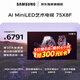 三星品質(zhì)款 75X8F 75英寸 量子點(diǎn) AI Mini LED藝術(shù)電視 壁紙電視 超薄平嵌144Hz QA75QNX8FAJXXZ