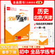 全品學(xué)練考 八8年級 歷史下冊 RJ人教版 2026春 天津北京地區使用