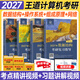 【新版2027】王道天勤計算機考研408教材+歷年真題解析+沖刺模擬題 全科操作系統+數據結構+計算機網(wǎng)絡(luò )+計算機組成原理套裝自選 2027王道408全套4本（分批發(fā)）