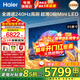 海爾（Haier）電視85英寸 4K超高清64GB大內存高刷高色域 雙頻WiFi6 智慧全面屏彩電液晶護眼超薄游戲平板電視機 85英寸 6+64G/超薄MiniLED/H7C