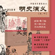 明史演義（上、下）/中國歷代通俗演義系列